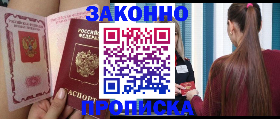 прописка в Пензе